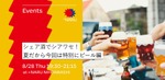 【+NARU NIHONBASHI】8/28「シェア酒でシアワセ！」ビール編開催 画像