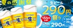 【夏の感謝祭！生ビール290円祭り】「焼肉の和民」で生ビールが何杯でもお得 画像