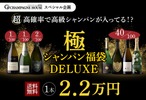 【8月14日20時から100本限定！】究極の福袋「極のシャンパン福袋DELUXE」発売 画像