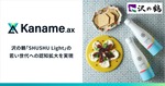 AI技術活用で日本酒の新たな楽しみ方を提案、沢の鶴とアライドアーキテクツが協業 画像