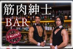 【筋肉紳士集団がマッチョなバーイベント！】恵比寿で「筋肉紳士BAR ALLOUT」開催 画像