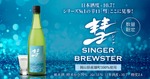 【これまでの「彗」を良い意味で覆す！シリーズNo.1の辛口】日本酒「彗 SINGER BREWSTER 純米雄町」限定発売 画像