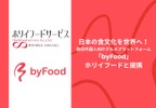ホリイフードサービス、訪日外国人向けグルメプラットフォーム「byFood」を全店舗導入へ 画像