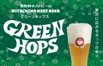 【主力商品「常陸野ネストビール セッションIPA」リニューアル！】「常陸野ネストビール グリーンホップス」登場 画像