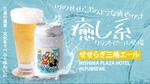【三島の風景と文化を味わう！】クラフトビール「Seseragi Mishima Ale」販売 画像