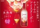 【年に一度の限定醸造！プレミアムな梅ワイン】「CHOYA ICE NOUVEAU 氷熟梅ワイン2025」新発売 画像