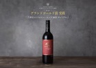【史上初！グランドゴールド賞受賞ワイン】「伊豆シンフォニー・レッド2022プレミアム」発売 画像