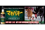 【走れ！走れ！マキバオー！】歴史的名勝負をラベルにした「みどりのマキバオー」ラベル・ウイスキーが抽選販売 画像