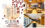 【信州の秋酒