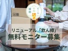「飲ん樽」がリニューアル！原田産業「ビールの縁側」モニター50名募集開始 画像