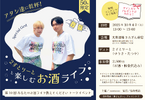 ゲストは2すとりーと！「あなたのお酒ライフ教えてください」公開トークイベント開催 画像