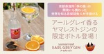 【アールグレイの風味×桜の花由来の甘み！】限定ボトル「ヤマレスト アールグレイ ジン」販売 画像