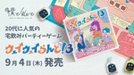 【20代に大人気！宅飲みパーティーゲームの最新作】「ウェイウェイらんど！®3」発売 画像