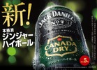 【日本人の好みに合わせた日本初の新製品！】「ジャックダニエル＆カナダドライ ジンジャーハイボール」発売 画像