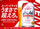 【アルコール分3.5%でも本格的に！】フルリニューアルして「アサヒスーパードライ　ドライクリスタル」が発売 画像