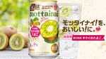 【香川特産のブランドキウイ「キウイのたまご™」を使用！】「氷結®mottainai キウイのたまご™ 350ml／500ml」期間限定発売 画像