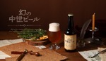 【約1000年前のビールを復活！】薬草・香草・スパイスが生む「幻の中世ビール」販売 画像
