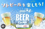 【キンキンのアサヒスーパードライなどを楽しむ！】屋外ビールイベント「BEER CAMP 2025」開催 画像