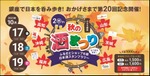 【週末の銀座をほろ酔い気分で巡る人気イベント！】「第20回　ぶらり銀座　秋の酒まつり」開催 画像