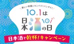【10月1日は「日本酒の日」】「日本酒で乾杯！」イベント・豪華キャンペーン・「日本酒で乾杯！WEEK」実施 画像