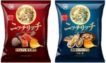 【お酒好きに毎年好評！】創作ポテトチップス・ニッチリッチ「トリュフと黒毛和牛」「漁師のアヒージョ 牡蠣と鯖」発売 画像