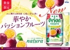 【南国沖縄ならではの果実の魅力！】新商品「オリオン natura華やかパッションフルーツ」数量限定発売 画像