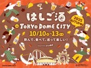 【10日～13日に「はしご酒 in TOKYO DOME CITY 2025 AUTUMN」開催！】お酒とグルメをお得に楽しめる東京ドームシティへGO 画像