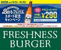 ビール中瓶290円の破格キャンペーンをフレッシュネスバーガーが展開！？ 画像