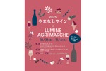 【取り扱いワイン銘柄数史上最大！やまなしワインイベント】ルミネ「やまなしワイン×LUMINE AGRI MARCHE 2025」開催 画像