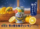 【期間限定の味わいを届ける「季節の檸檬堂」より新登場！】冬限定の1本「季節の檸檬堂 冬の香る柚子とレモン」発売 画像