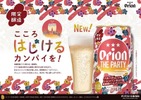 【パチパチはじける！シャンパン気分の新感覚ビールテイスト】「オリオン ザ パーティー」数量限定で発売 画像