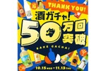 【史上最大割引率！MAX50%OFF】クランド「50万回記念酒ガチャ」期間限定で販売 画像