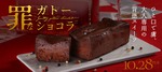 【お酒との相性を追求！超濃密ガトーショコラ】クランド「罪なガトーショコラ」販売 画像