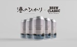 【タイアップクラフトビール！】「BREW CLASSIC」×映画「港のひかり」の1本「ミナト ノ ヒカリ」発売 画像