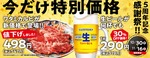 焼肉の和民5周年感謝祭10/30より開催！看板カルビや生ビールが特別価格に 画像