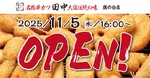 「串カツ田中」が旗の台に新店舗 オープン記念キャンペーンも開催11/5~11 画像