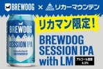 【英国No.1クラフトビール×リカマン！】飲みやすさを追求した限定セッションIPA「BREWDOG SESSION IPA with LM」限定販売 画像