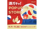 【最大1本11万円のお酒が当たる！】ポップアップストア『オンライン酒屋「クランド」 POP UP STORE』開催 画像