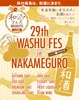 第29回和酒フェスin中目黒、11/8・9に開催！全国46蔵230種以上の和酒が集結 画像