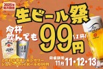 「居酒屋一休」50周年記念の99円セール開催＆1月には一部価格改定の方針 画像