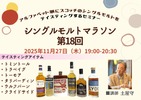【伝説の企画が帰ってきた！】掲載ボトルをアルファベット順に飲むセミナー「シングルモルトマラソン第18回」が開催 画像
