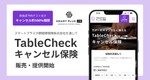 飲食店と利用客の双方を支援 TableCheckがキャンセル料を補償する新保険サービス開始 画像