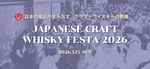 【日本のクラフトウイスキーの祭典！】「ジャパニーズクラフトウイスキーフェスタ2026」の開催が決定 画像