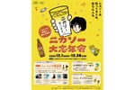 【大阪初開催！二階堂のソーダ割×音楽】期間限定イベント「ニカソー大忘年会」が開催 画像