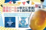 【さらにビールが豊かに！】会員制ビール配送サービス「DREAMBEER」に横浜ビールが参画&鎌倉ビール1銘柄が追加 画像