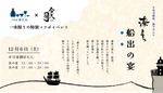 【港の宴を現代的に再構成！ぽたん×日本酒の新ブランド】一日限りのコラボイベント「湊まち 船出の宴」が大阪で開催 画像