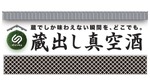 真空技術で鮮度を保った日本酒を届ける「蔵出し真空酒」インターホールディングスより正式リリース 画像
