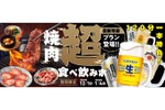【焼肉食べ放題×お酒飲み放題！】忘新年会に最適な「超食べ飲みホ」プランを「焼肉の和民」が提供 画像