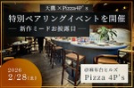 【フルコースをミードと日本酒で楽しむ！】「Pizza 4P’s × 天鷹酒造」一夜限りのペアリングディナーイベント開催 画像