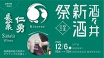 【4蔵合同の新酒お披露目イベント！】飯沼本家「酒々井新酒祭2025」開催 画像